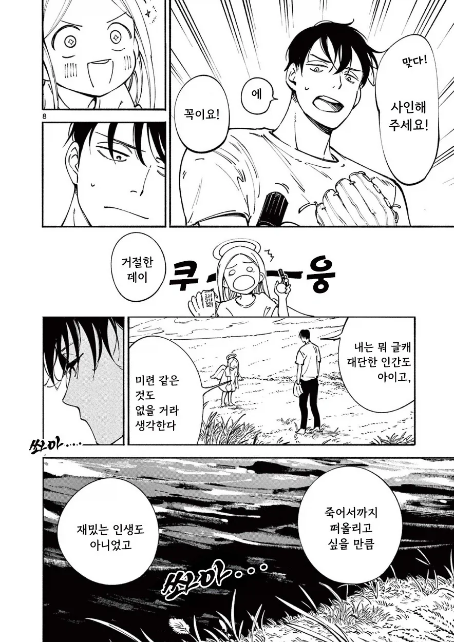 천사와 캐치볼 하는 만화.manhwa - 이미지 8