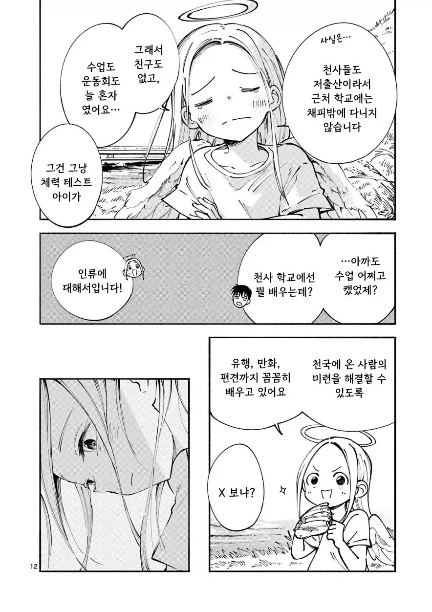 천사와 캐치볼 하는 만화.manhwa - 이미지 12