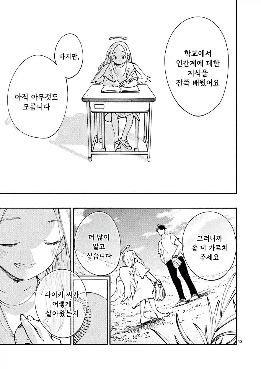 천사와 캐치볼 하는 만화.manhwa - 이미지 13