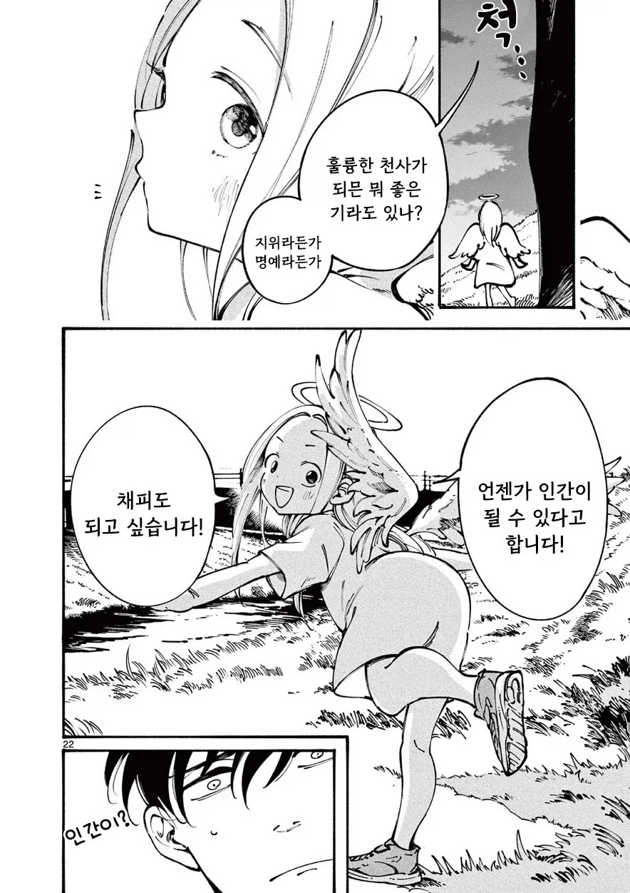 천사와 캐치볼 하는 만화.manhwa - 이미지 21
