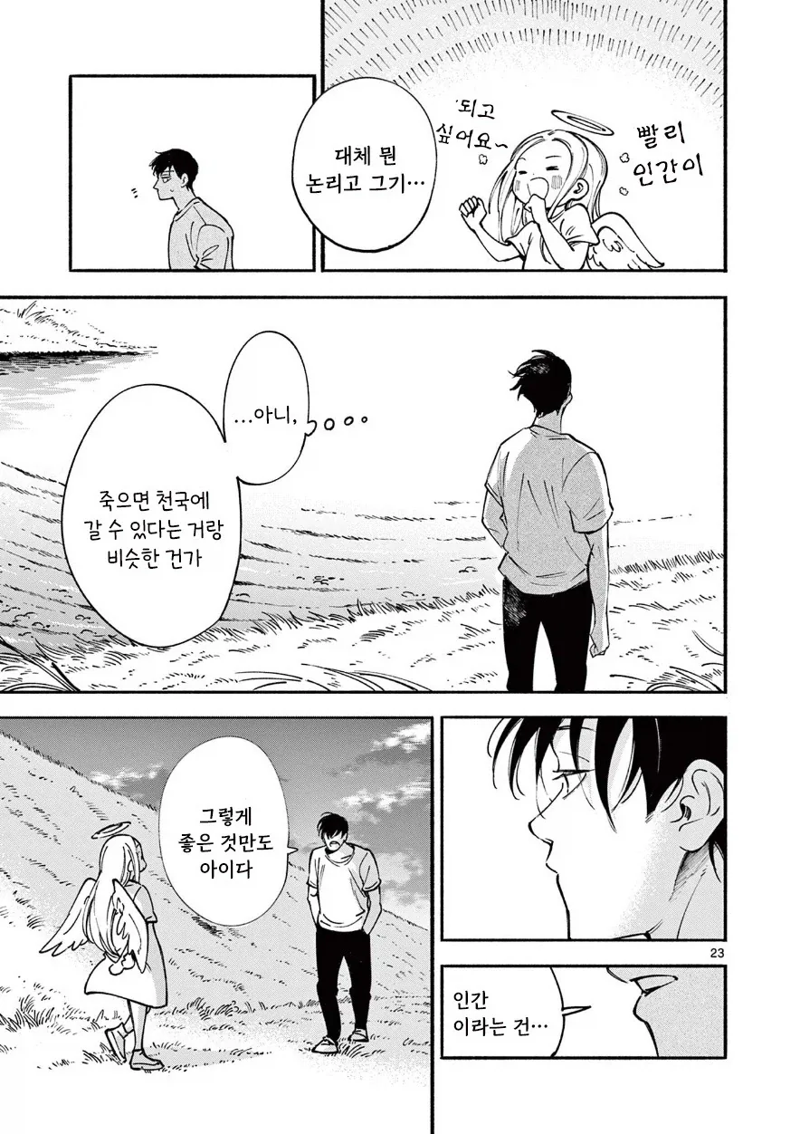 천사와 캐치볼 하는 만화.manhwa - 이미지 22