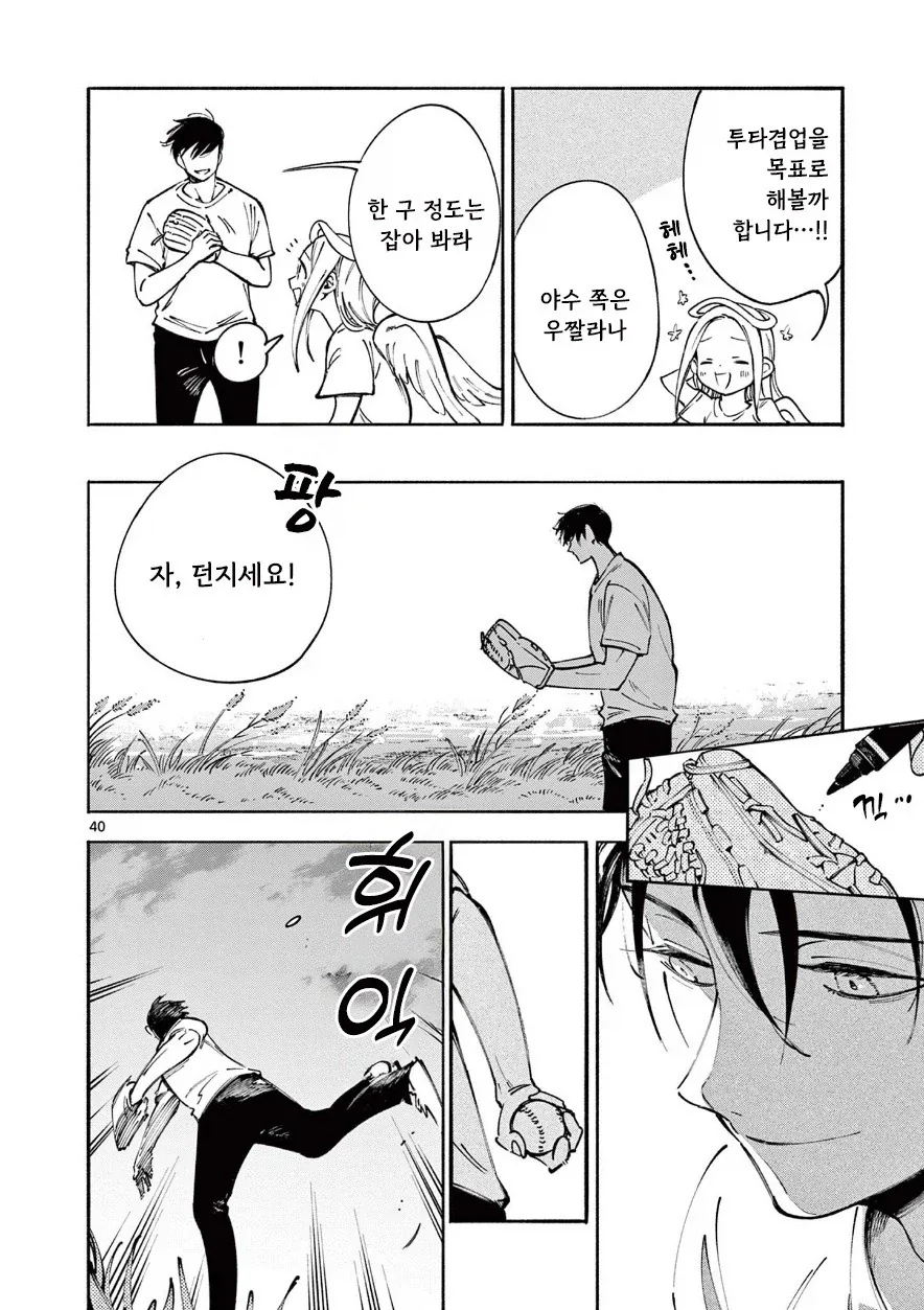 천사와 캐치볼 하는 만화.manhwa - 이미지 39