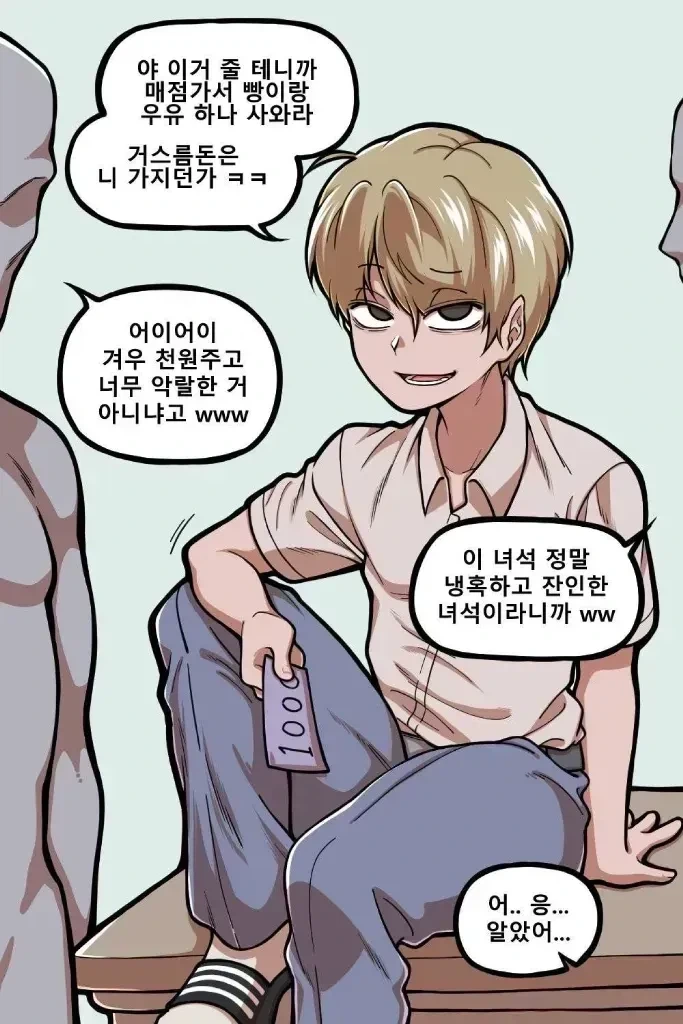 학교에서 빵셔틀을 시키는 양아치에게 효율적인 복수하는 만화