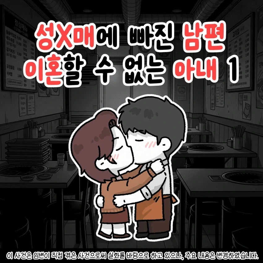 바람 핀 남편하고 이혼 못하겠다는 아내.MANHWA