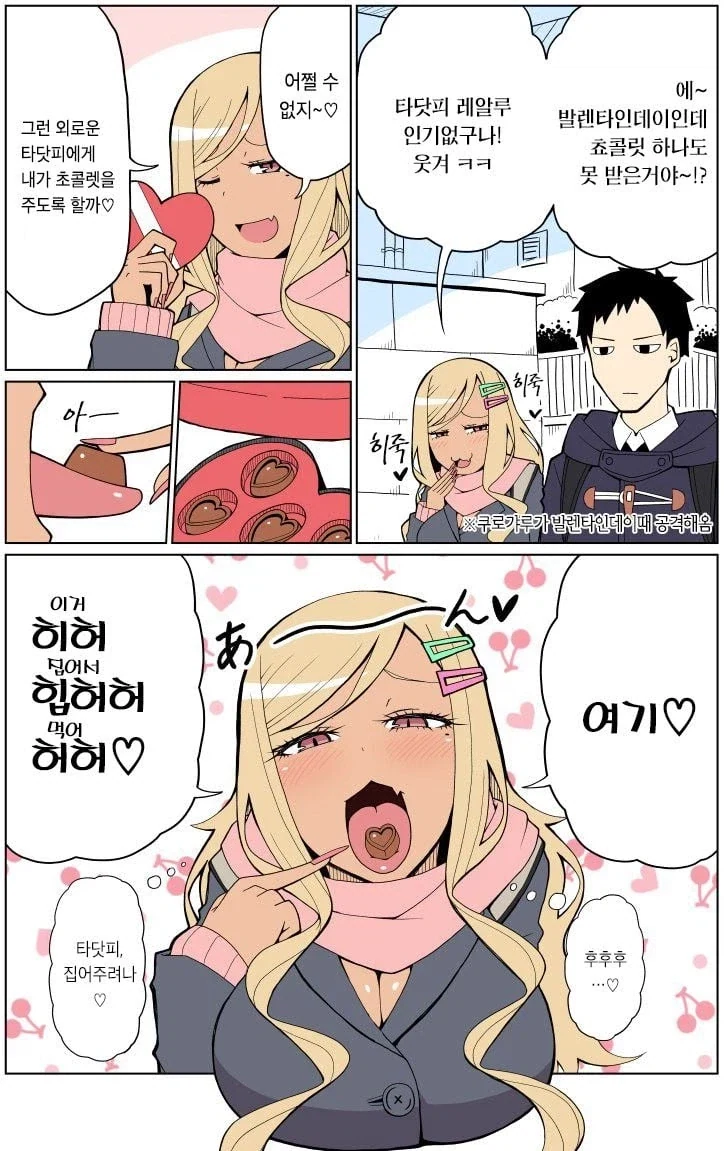 허접 갸루의 발렌타인 manhwa