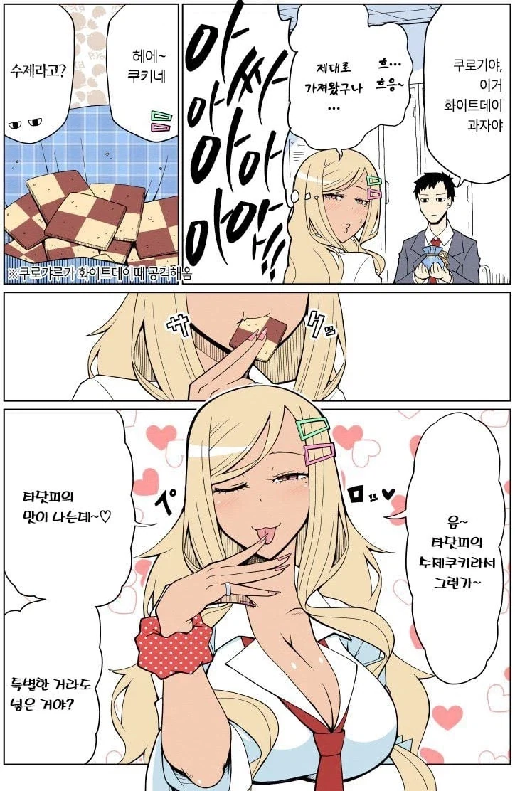 허접 갸루의 발렌타인 manhwa - 이미지 3