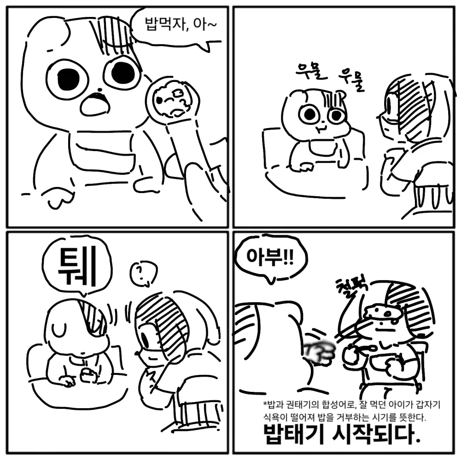 밥태기가 시작된.manwha