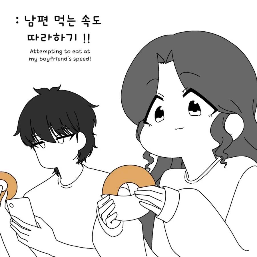 남편 먹는속도 따라하기.manhwa