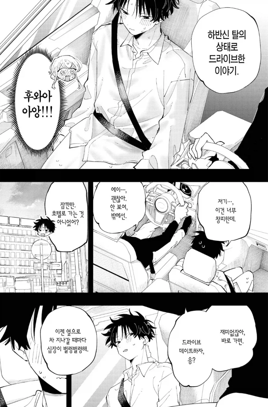 ㅎㅁ) 조수석에 아무것도 안입히고 드라이브하는.manhwa