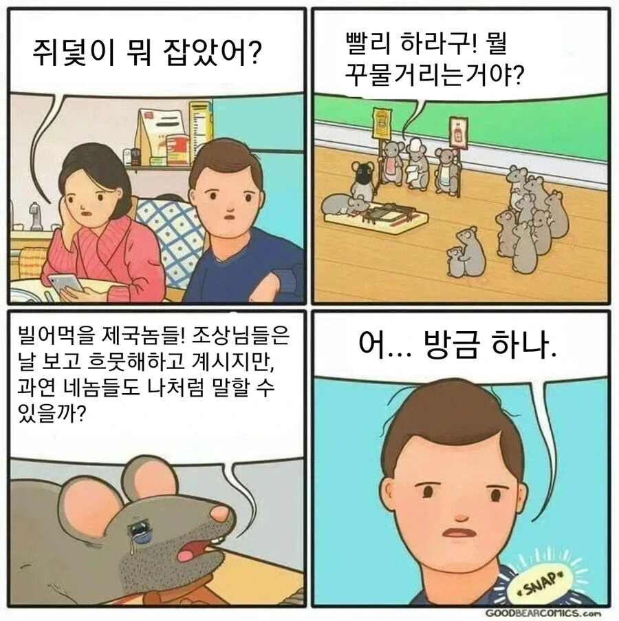 쥐덫에 걸려 죽는 쥐새끼 만화.MANGA