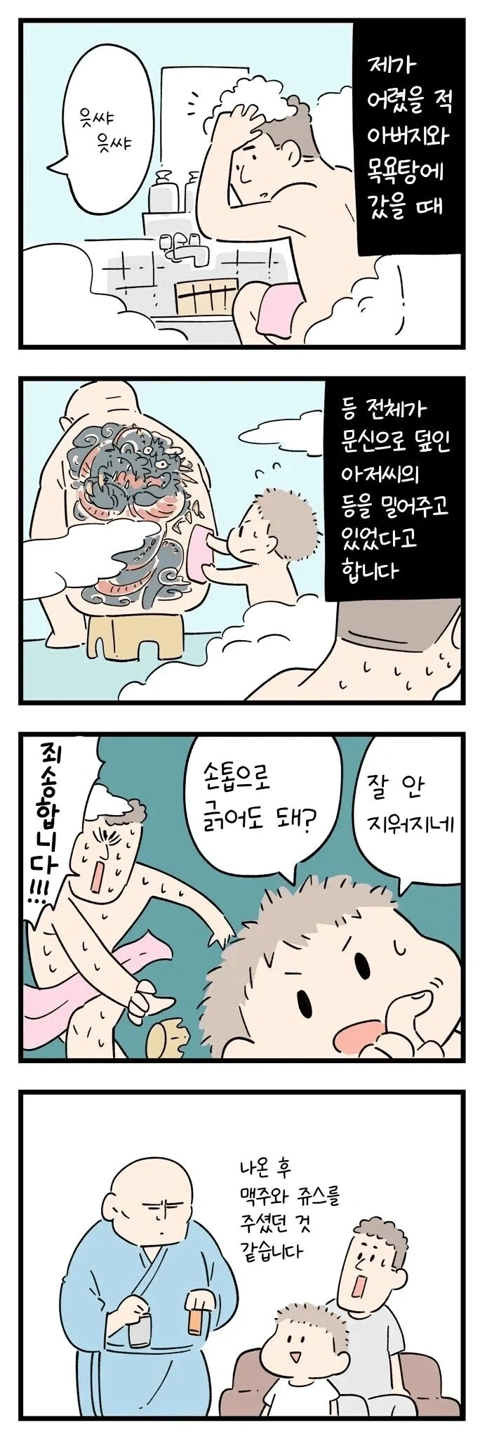 일본의 무서운 목욕탕 썰 manhwa