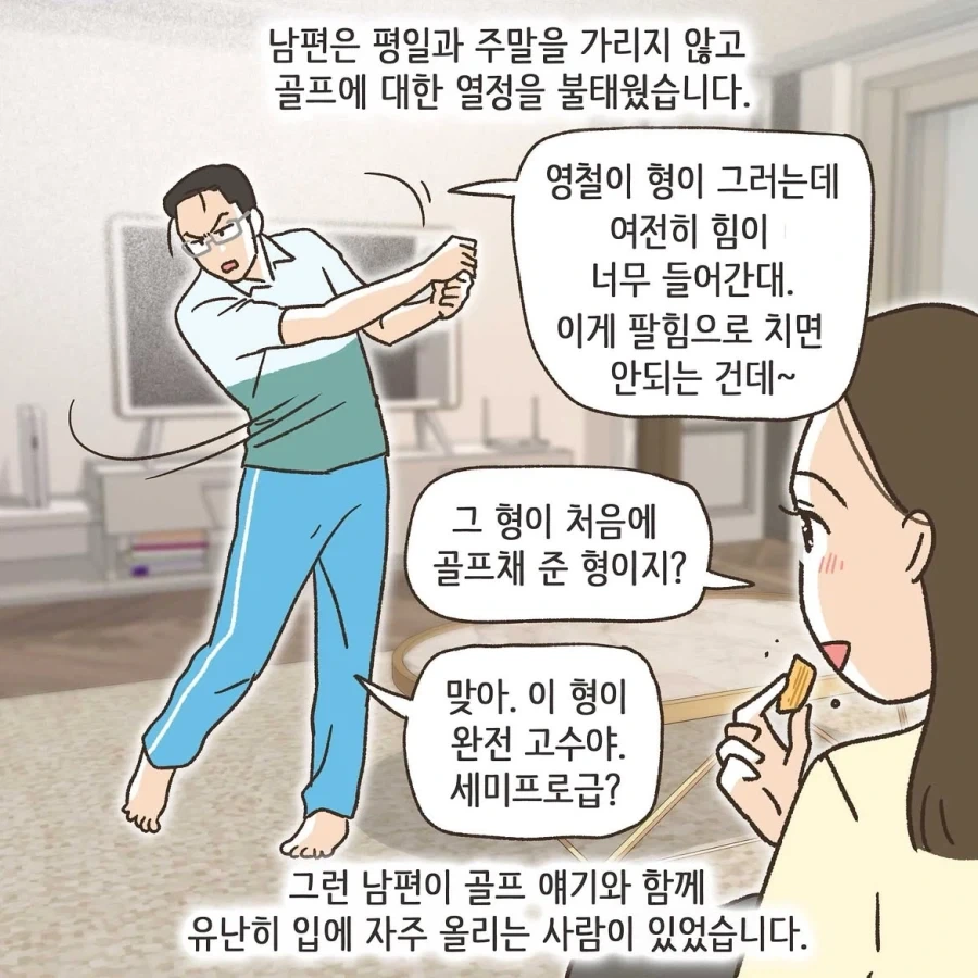 골프라는 새로운 취미에 빠진 남편.manwha - 이미지 12