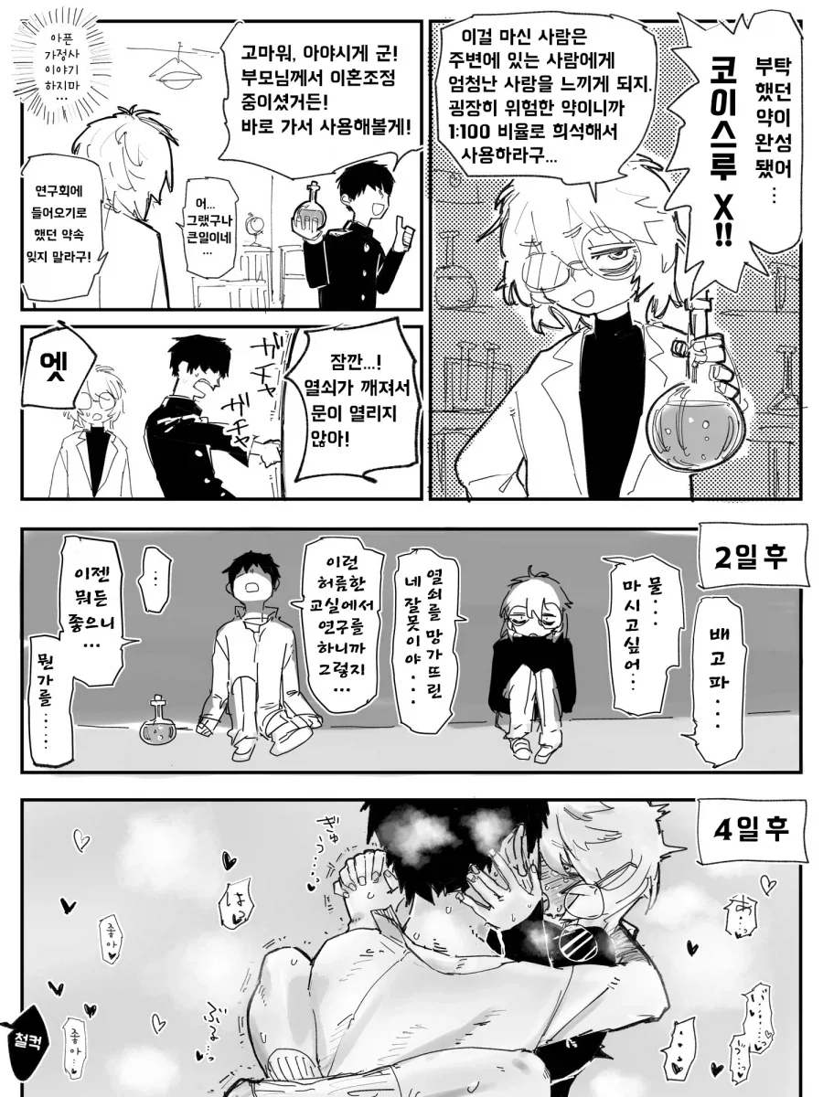 호모) 사랑의 묘약을 개발한.manhwa
