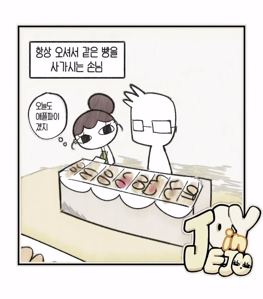 항상 오셔서 같은 빵을 사가시는 손님 .manwha
