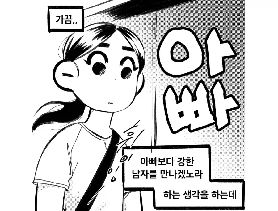 아빠보다 강한 남자를 만나고싶은 만화
