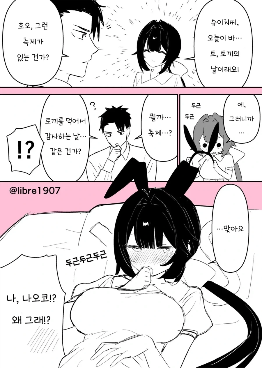 토끼의 날이 뭔지 모르는 남편.manhwa