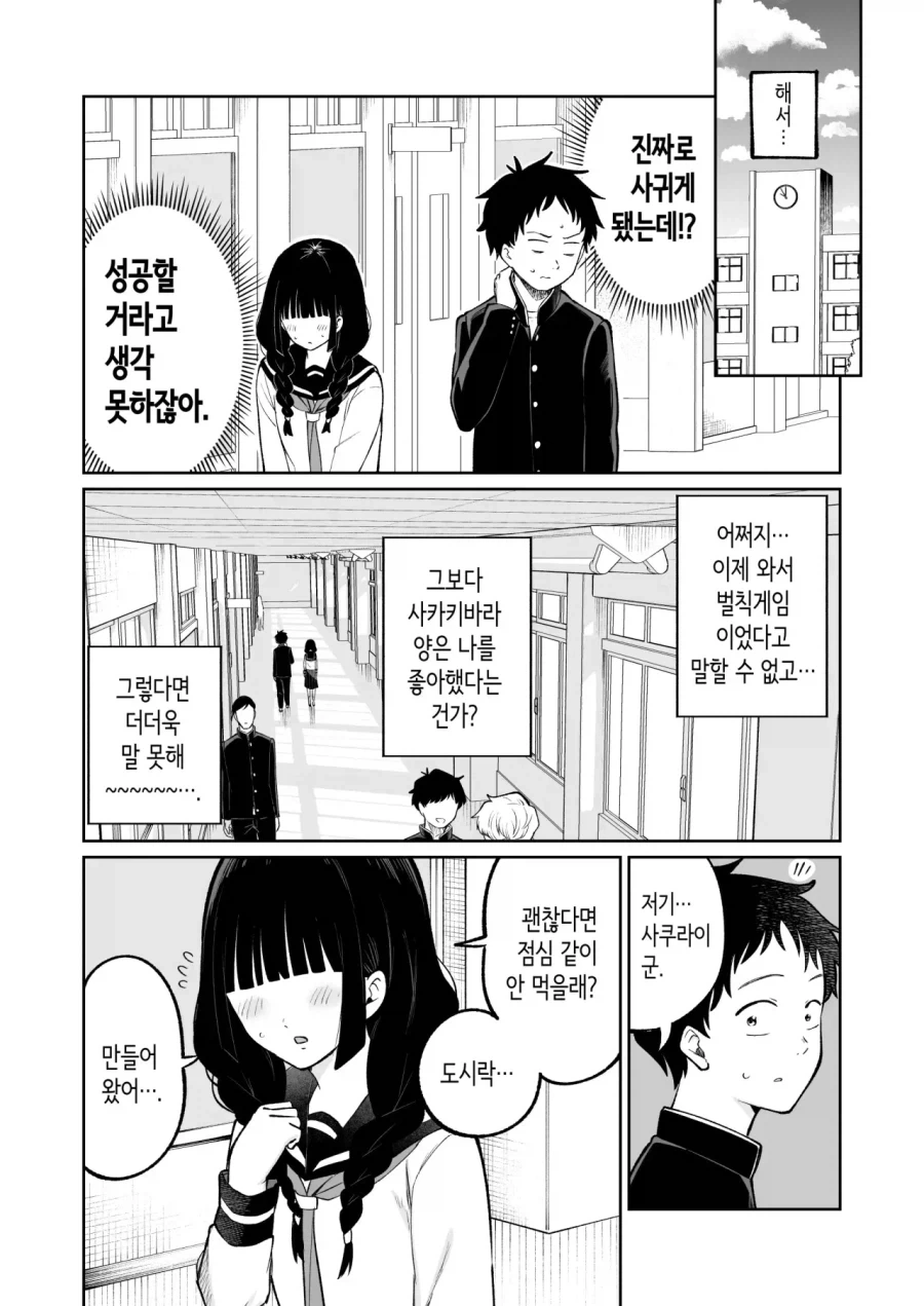 아싸녀에게 거짓고백하는 만화 - 이미지 4