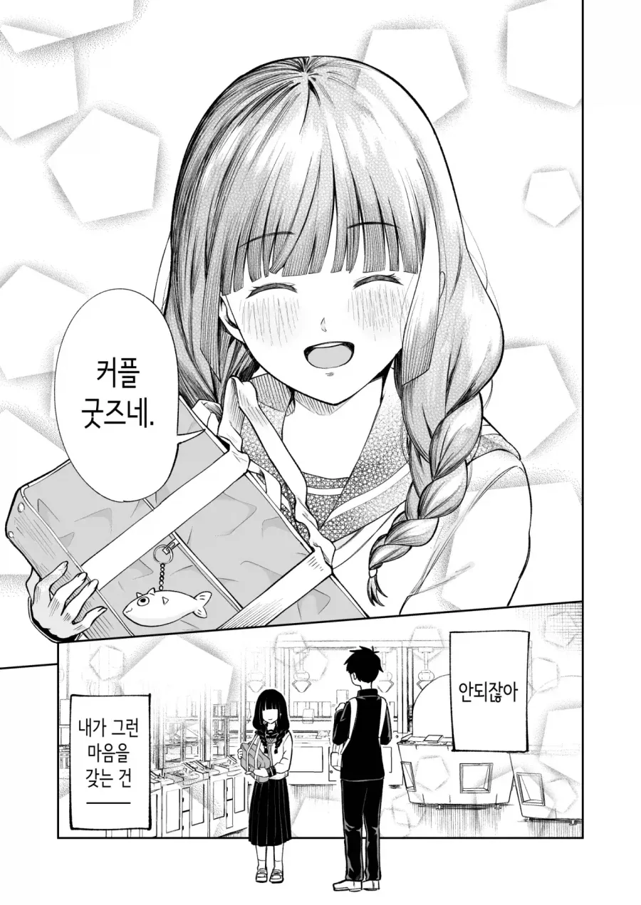 아싸녀에게 거짓고백하는 만화 - 이미지 11