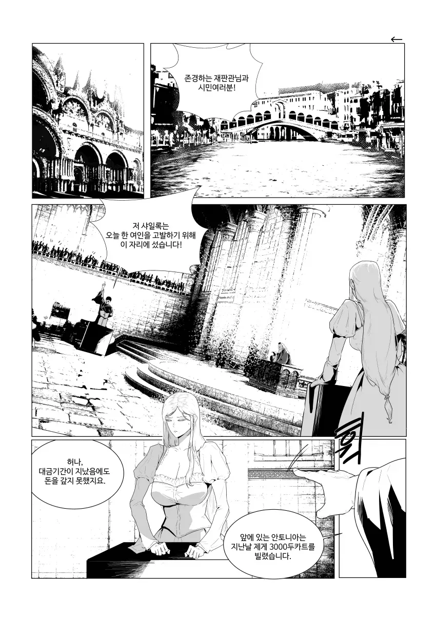 살을 가져가되 피를 내지 않는 베니스의 상인 만화.manhwa - 이미지 2
