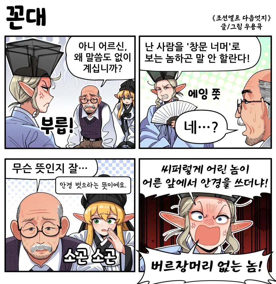 조선엘프) 꼰대 새끼 피곤해죽겠네.manhwa