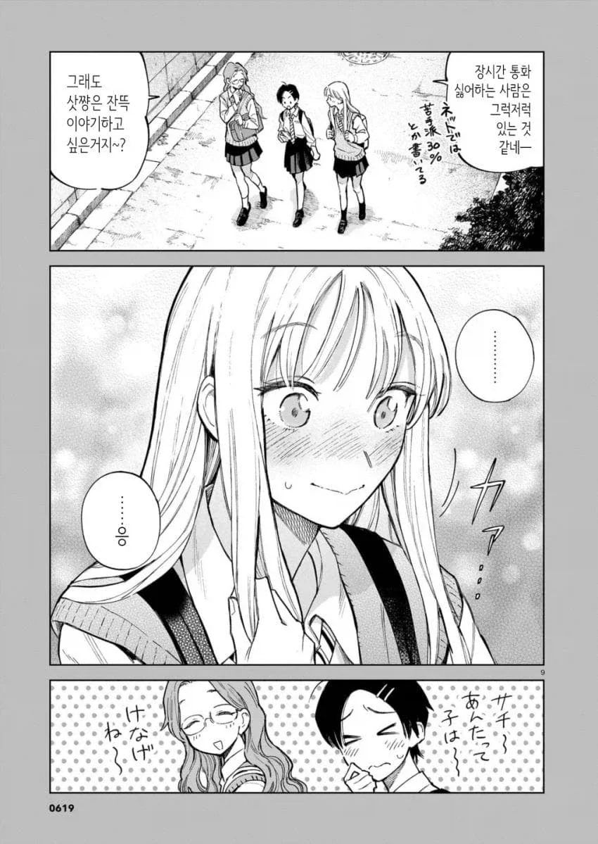 통화량으로 고민하는 커플.manga