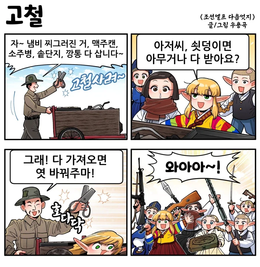 조선엘프) 고철로 엿 바꿔먹는.manwha