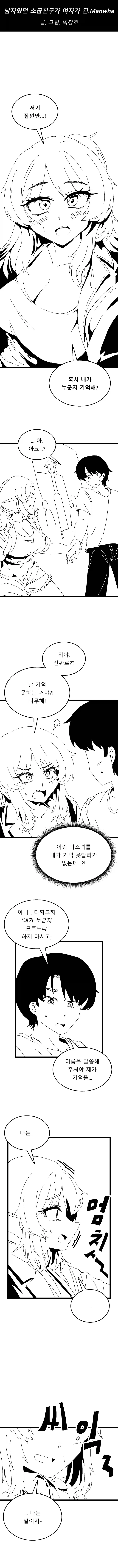 남자였던 소꿉친구가 여자가 된 Manhwa