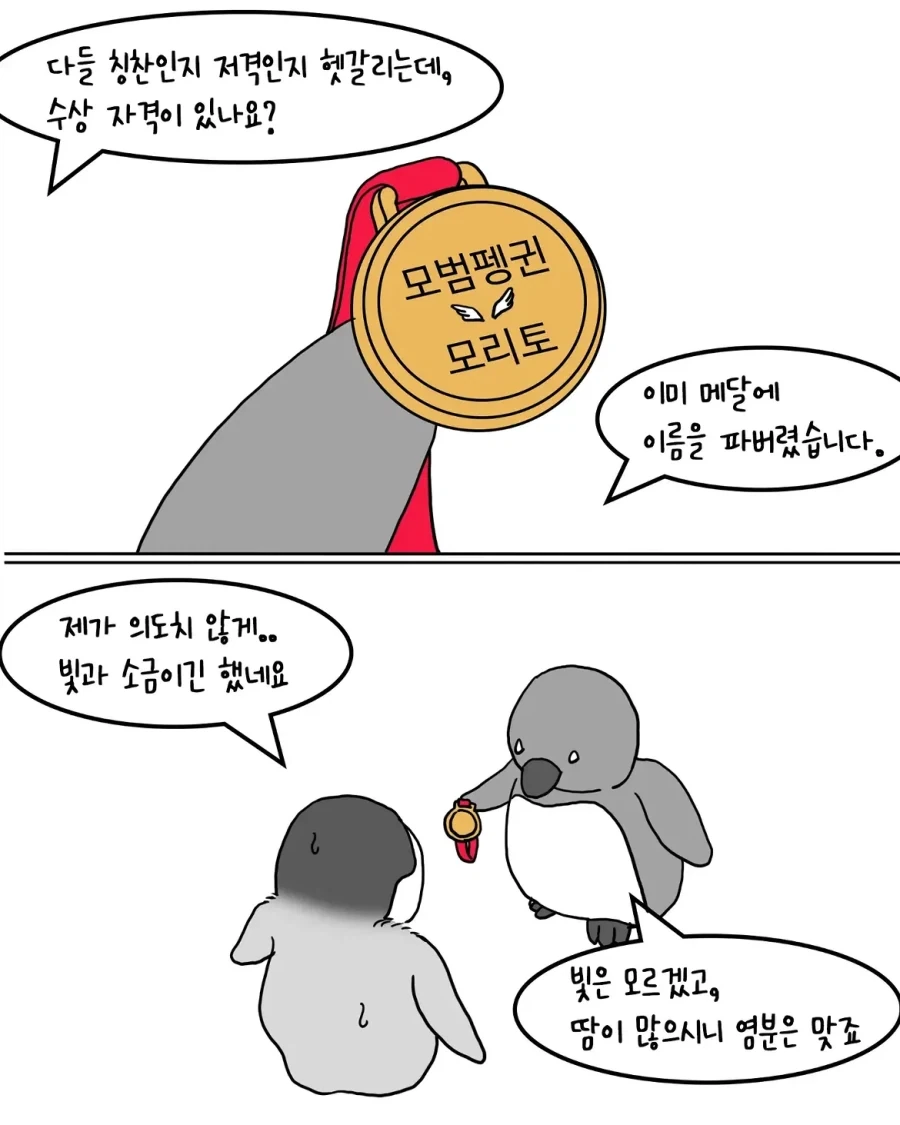 모범 펭귄상을 받은 만화.manwha - 이미지 7