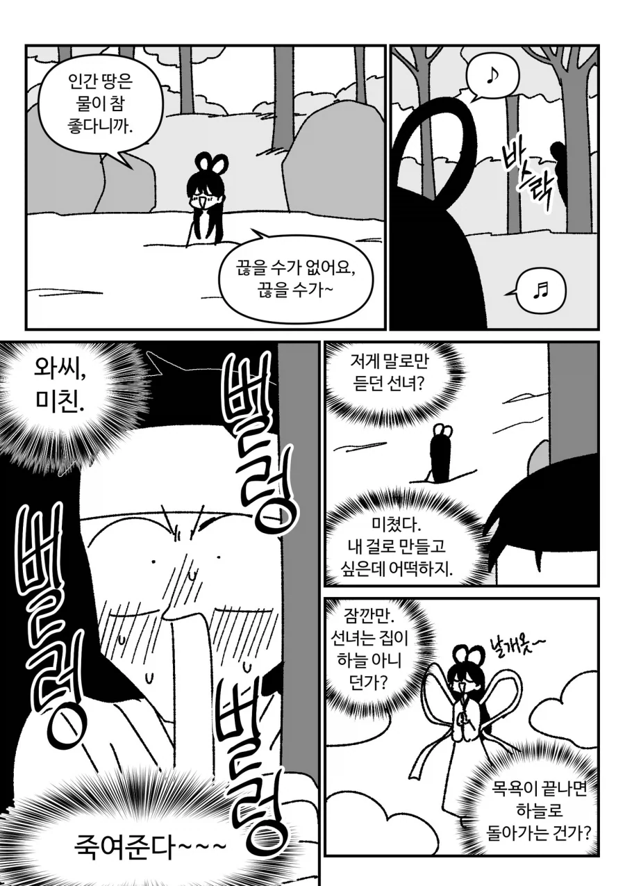 약혐) 선녀와 나무꾼.manhwa - 이미지 2