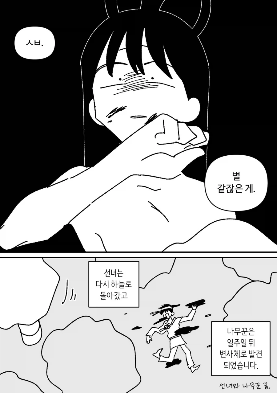 약혐) 선녀와 나무꾼.manhwa - 이미지 10