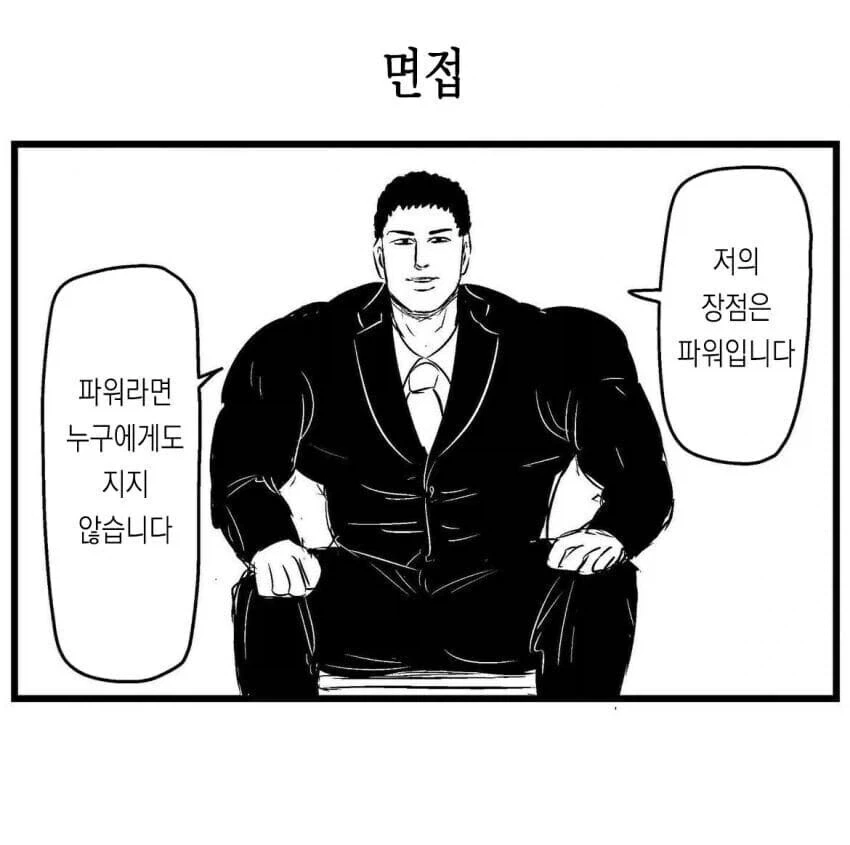 면접에서 장점을 어필해야 하는 이유.manga