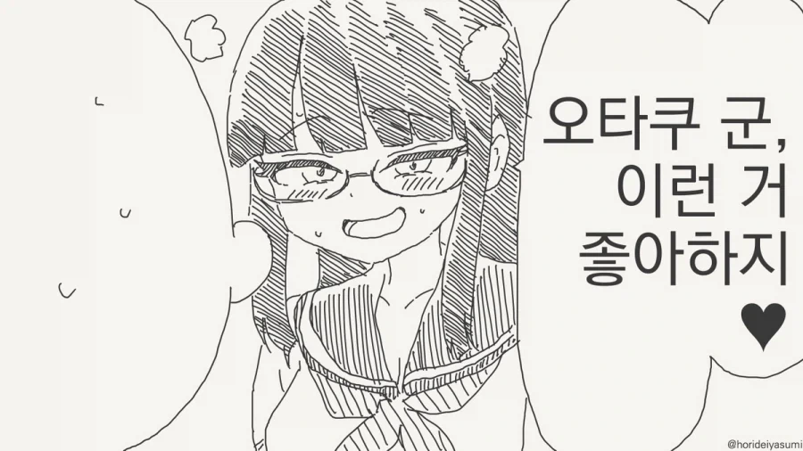 오타쿠라면 껌뻑 죽는 속성.manhwa
