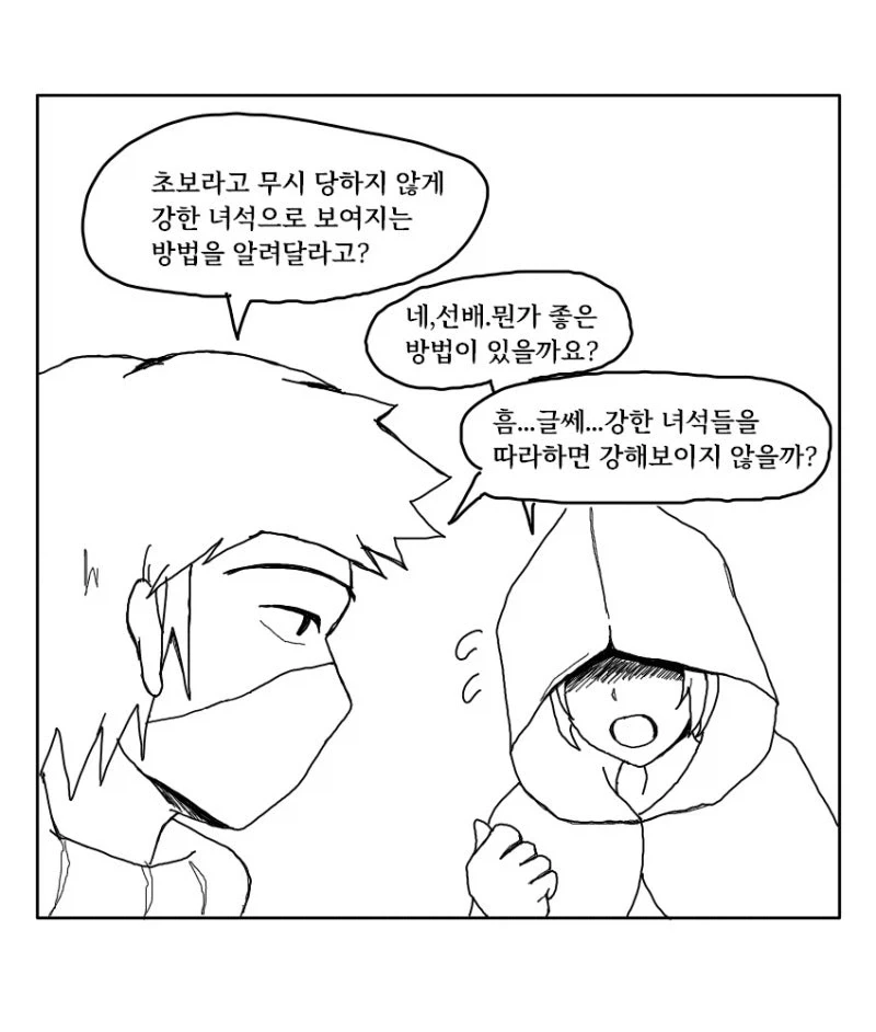 강해보이고 싶은 초보도적.manhwa