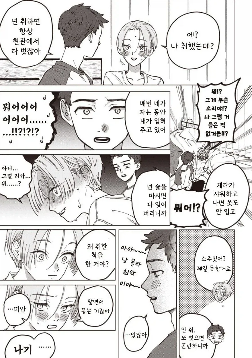 취한척 재워달라는 여사친 .manhwa - 이미지 5