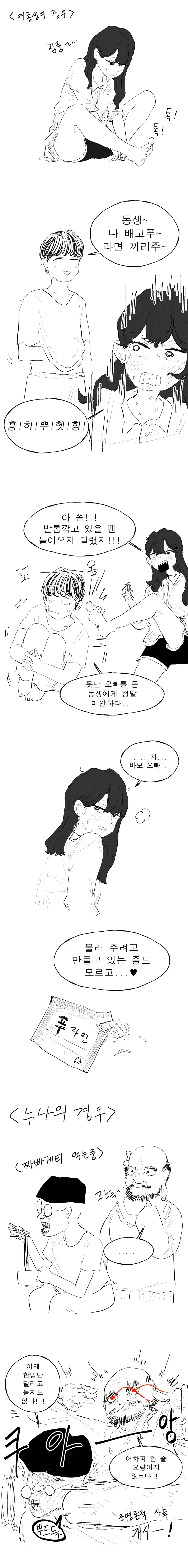 여동생과 누나의 라면 끓일때 차이.manhwa