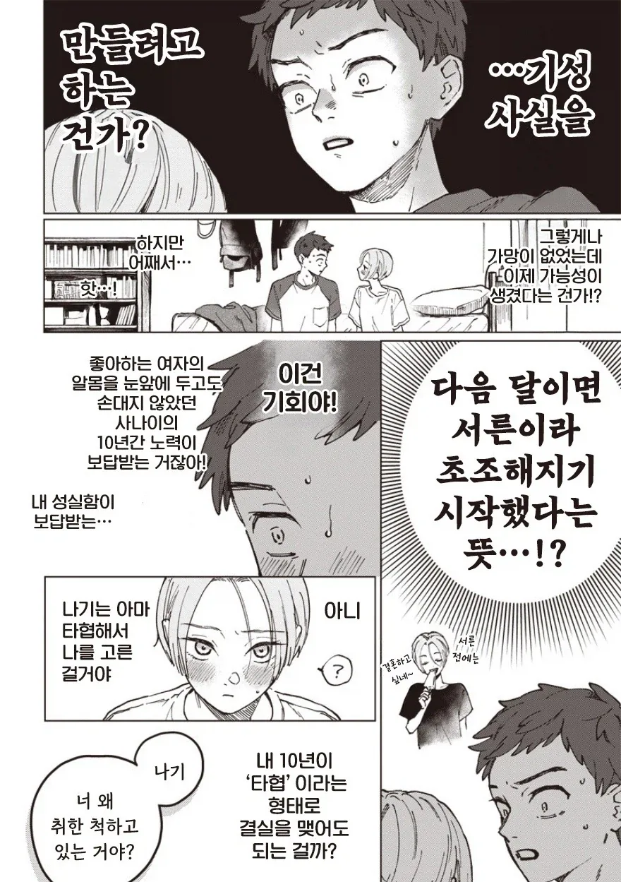 30살까지 결혼 못하면 결혼할까.manhwa - 이미지 4