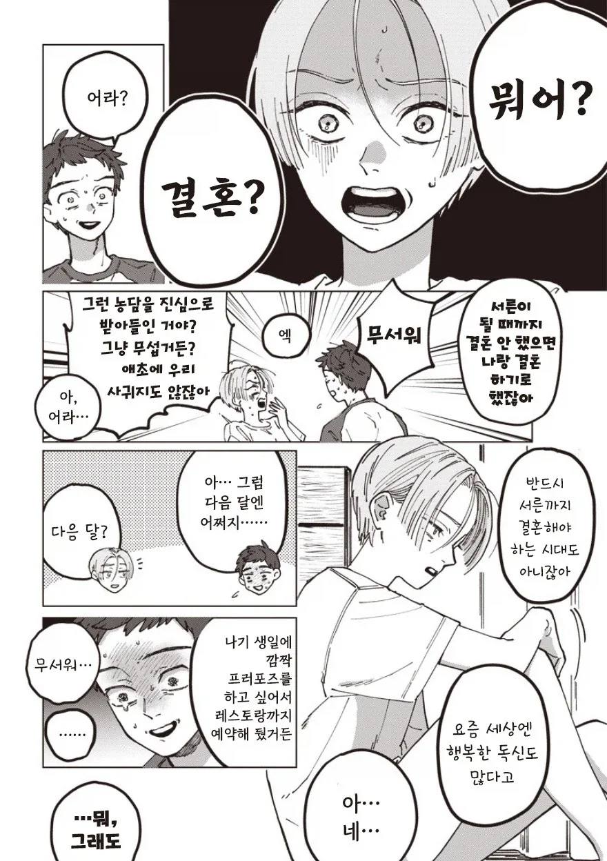 30살까지 결혼 못하면 결혼할까.manhwa - 이미지 8