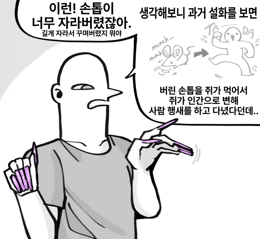 손톱을 함부로 버린 만화