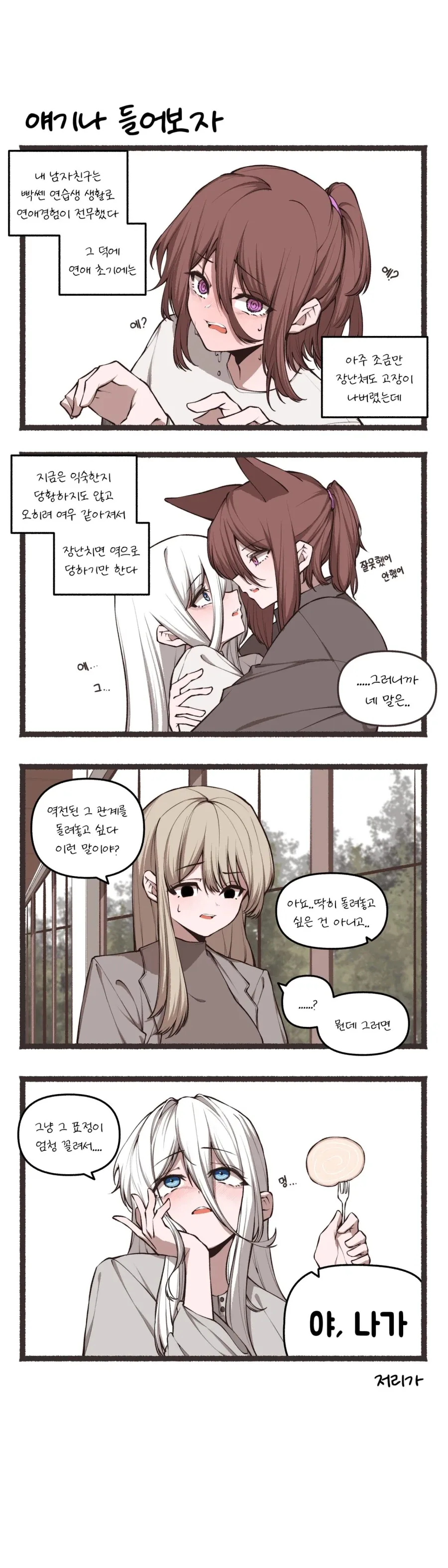 남자친구를 고장내고 싶은 여자친구.manhwa - 이미지 2