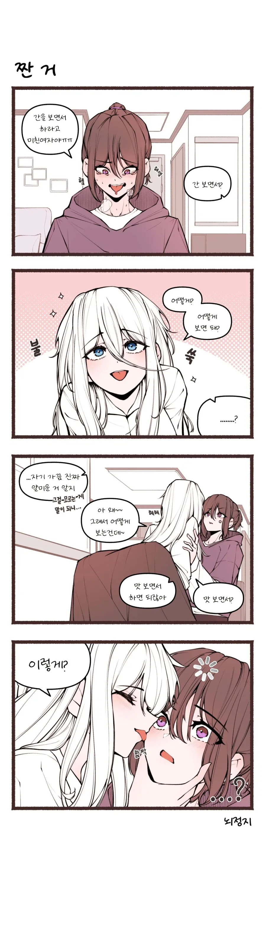 맵고짜고단거 먹는 만화.manhwa