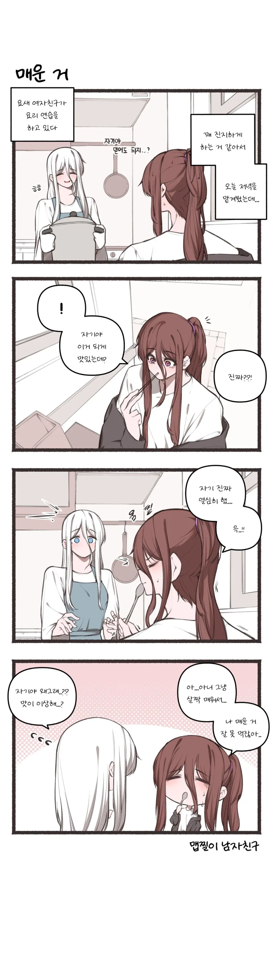 맵고짜고단거 먹는 만화.manhwa - 이미지 4