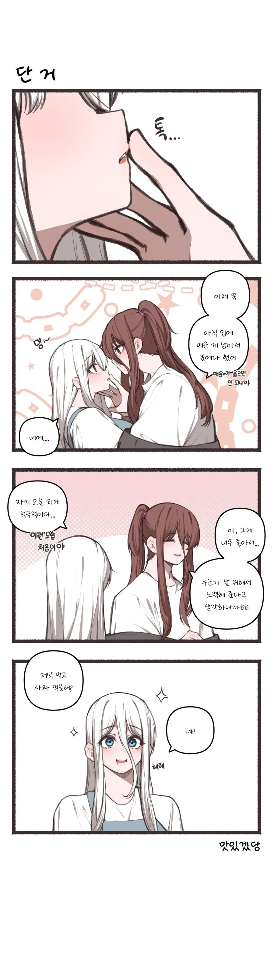 맵고짜고단거 먹는 만화.manhwa - 이미지 6