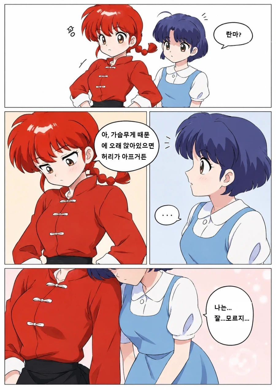란마)허리가 아픈 여자란마 만화