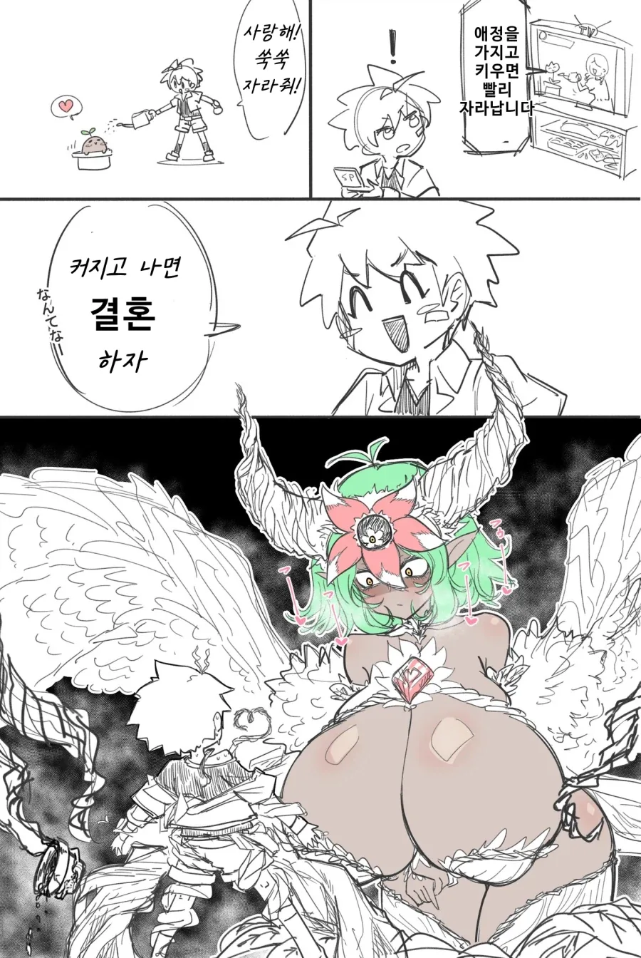 애정을 가지고 키우면 빨리 커지는.manwha