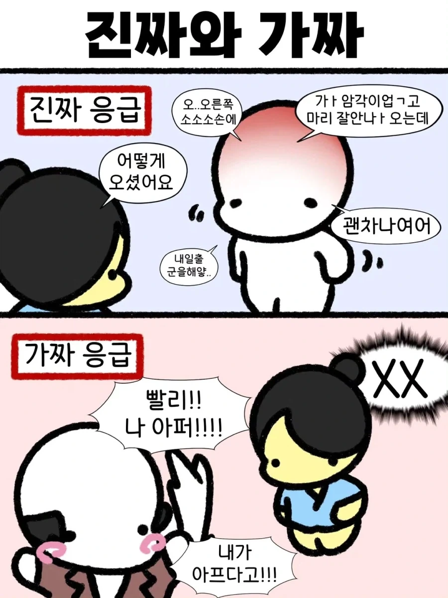 진짜 응급 환자 vs 가짜 응급 환자.manwha