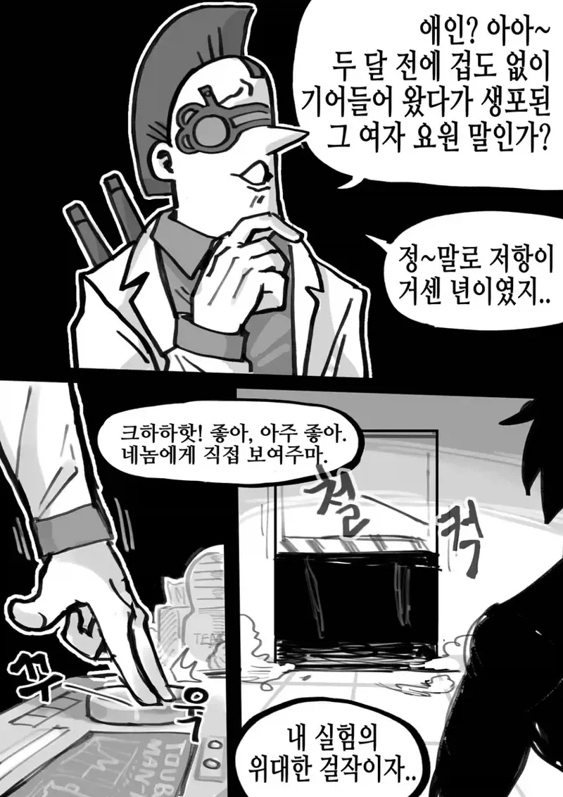 미친 박사에게 연인이 생체실험을 당한 만화 - 이미지 2