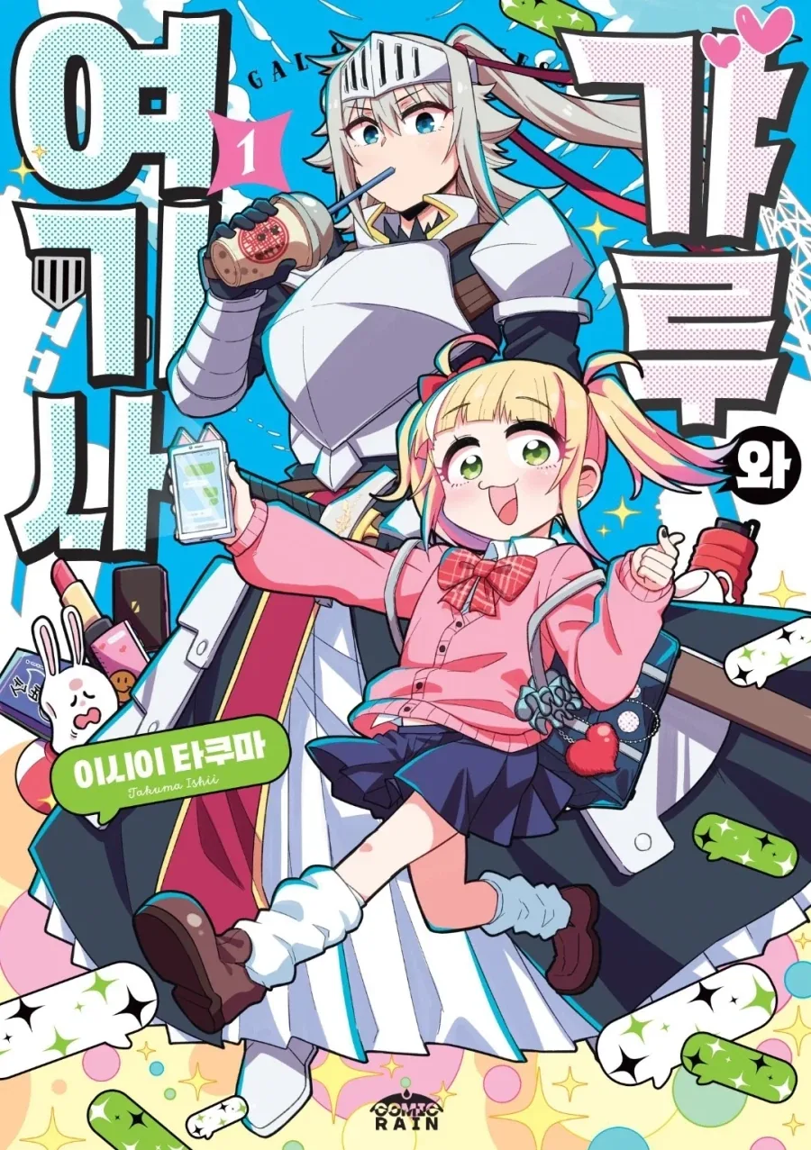 갸루가 여기사와 만나게 된 사연.manhwa
