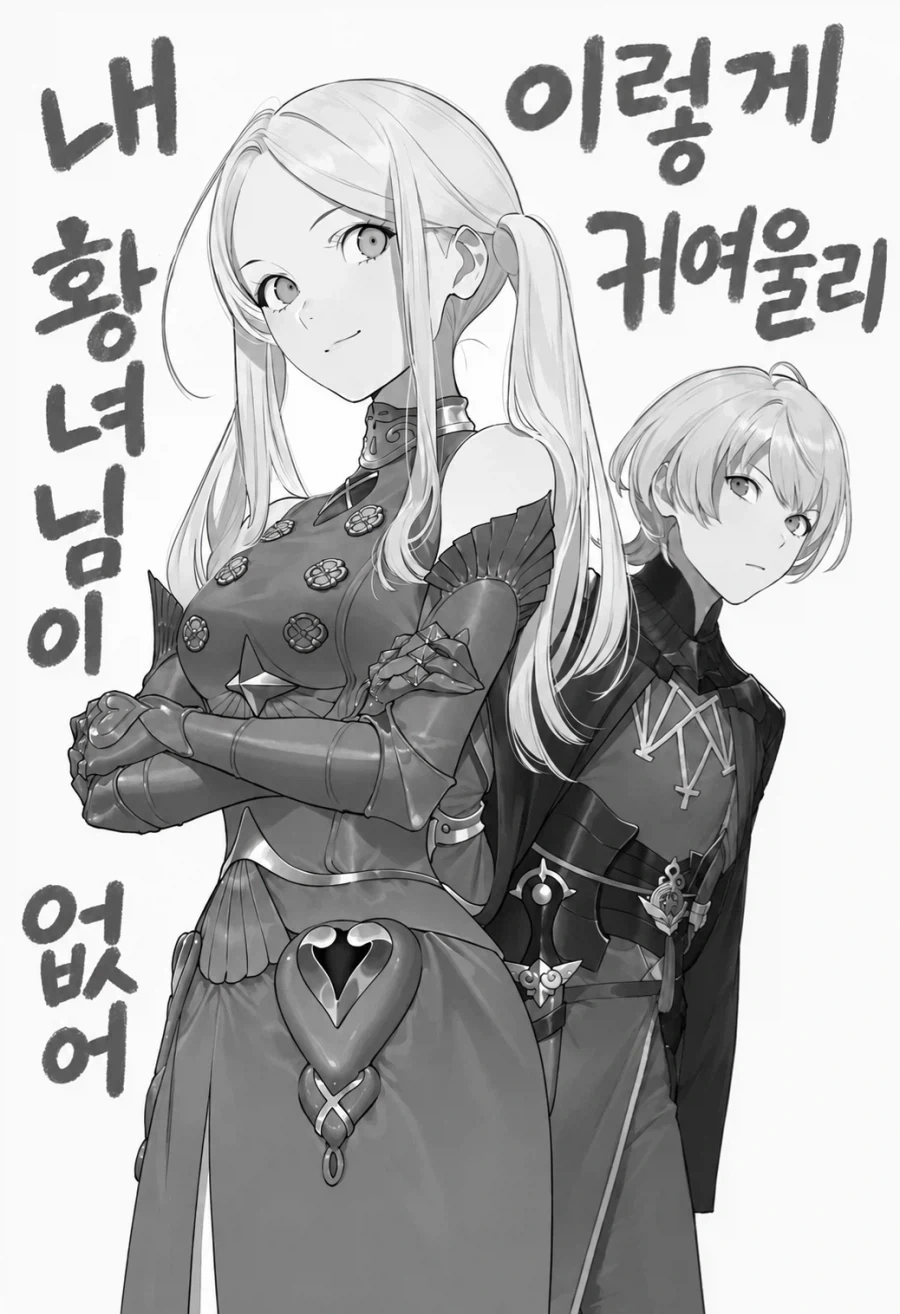 파엠) 황녀님이 너무너무 귀여운 만화 - 이미지 14