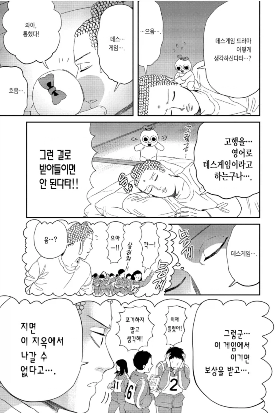 예수님과 부처님의 오징어 게임에 대한 반응 차이.manhwa