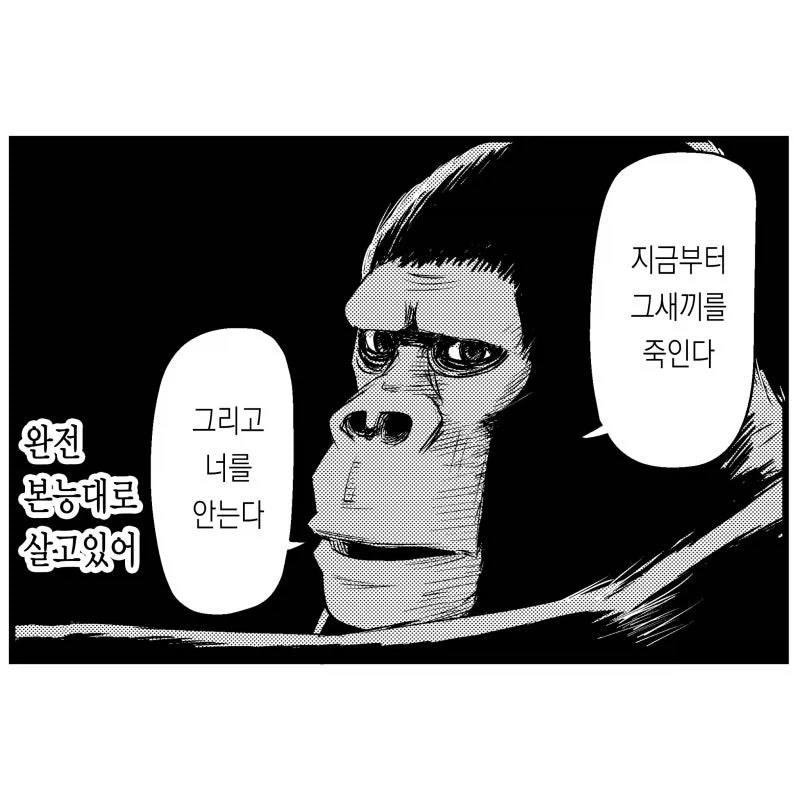 본능대로 사는 고릴라.manhwa - 이미지 4